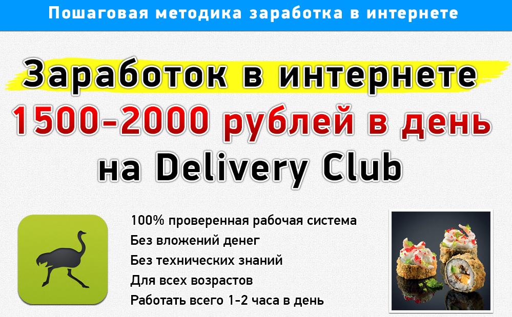 Заработок на Delivery Club без вложений и продаж_0.jpg